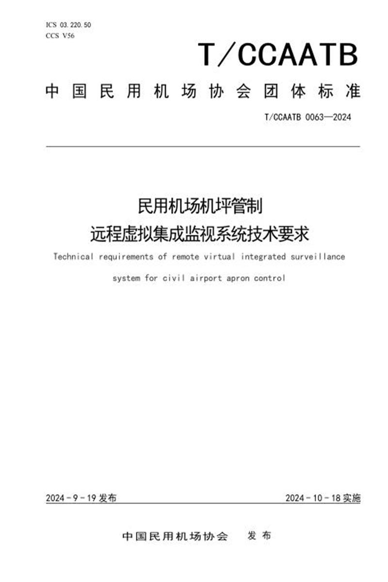 T/CCAATB 0063-2024 民用机场机坪管制远程虚拟集成监视系统技术要求资源截图