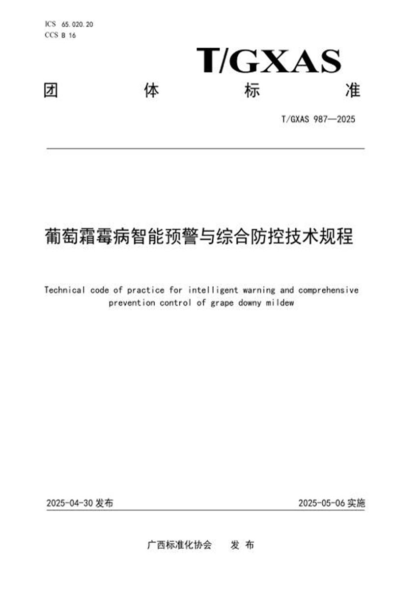 T/GXAS 987-2025 葡萄霜霉病智能预警与综合防控技术规程资源截图