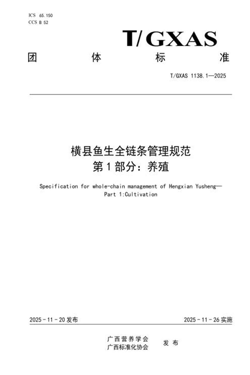 T/GXAS 1138.1-2025 横县鱼生全链条管理规范 第1部分：养殖资源截图