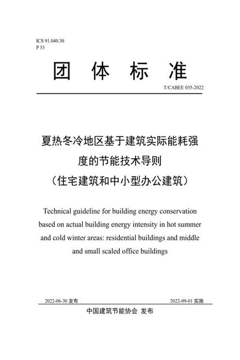 T/CABEE 035-2022 夏热冬冷地区基于实际建筑能耗强度的建筑节能技术导则（住宅建筑和中小型办公建筑）资源截图