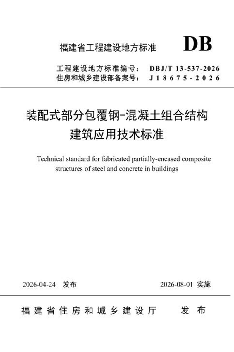 DBJ/T 13-537-2026 装配式部分包覆钢-混凝土组合结构建筑应用技术标准资源截图