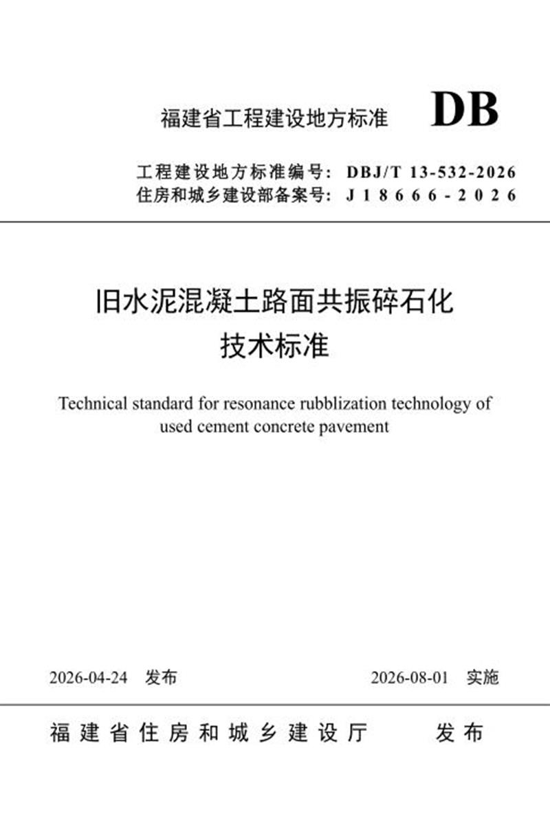 DBJ/T 13-532-2026 旧水泥混凝土路面共振碎石化技术标准资源截图
