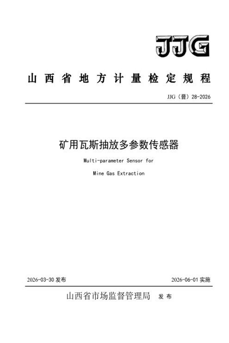 JJG(晋) 28-2026 矿用瓦斯抽放多参数传感器检定规程 标准封面