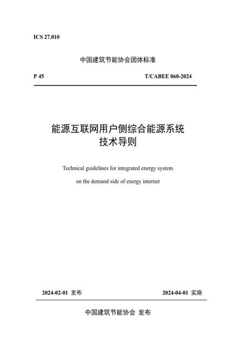 T/CABEE 060-2024 能源互联网用户侧综合能源系统技术导则资源截图