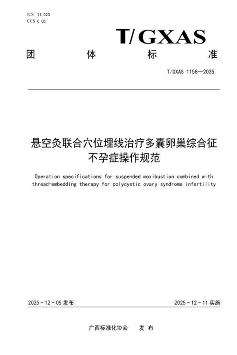 T/GXAS 1158-2025 悬空灸联合穴位埋线治疗多囊卵巢综合征不孕症操作规范资源截图