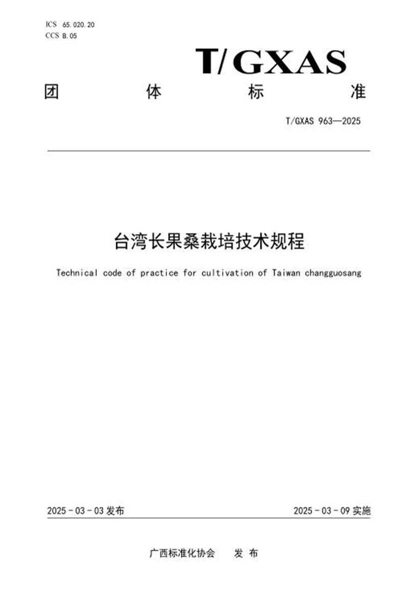T/GXAS 963-2025 台湾长果桑栽培技术规程资源截图