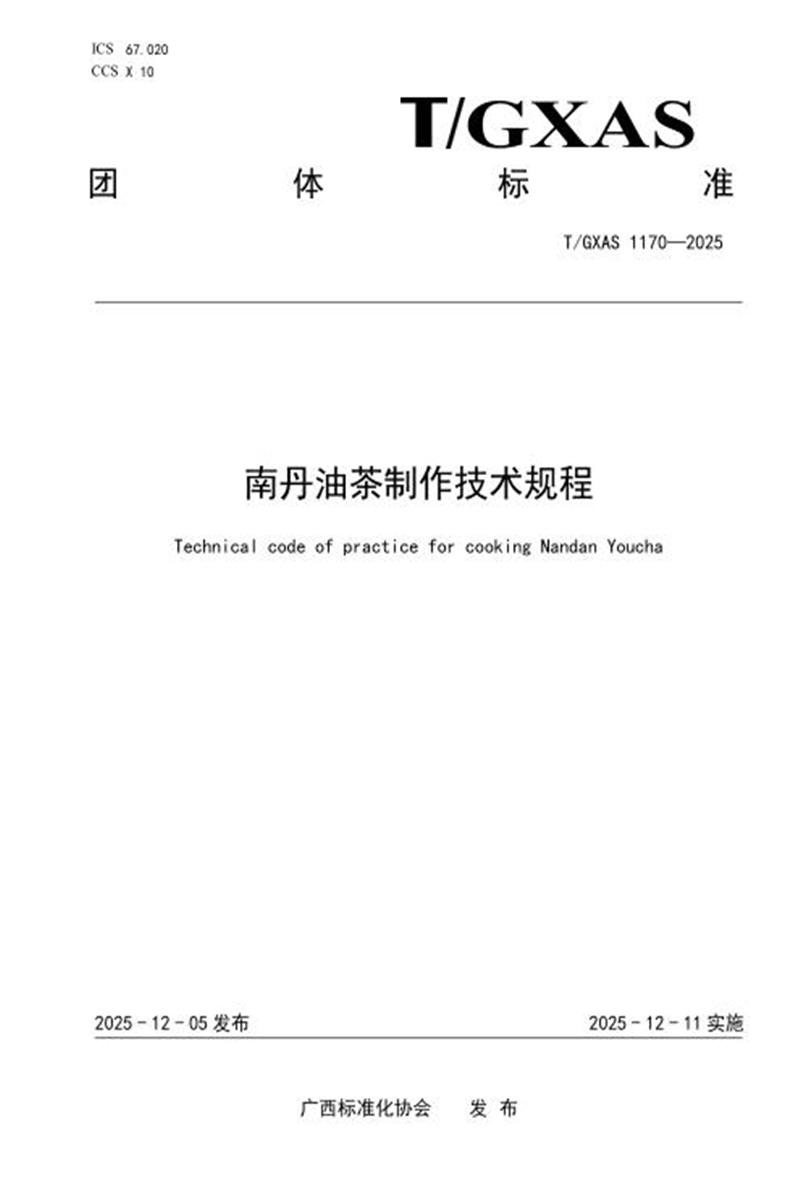 T/GXAS 1170-2025 南丹油茶制作技术规程资源截图