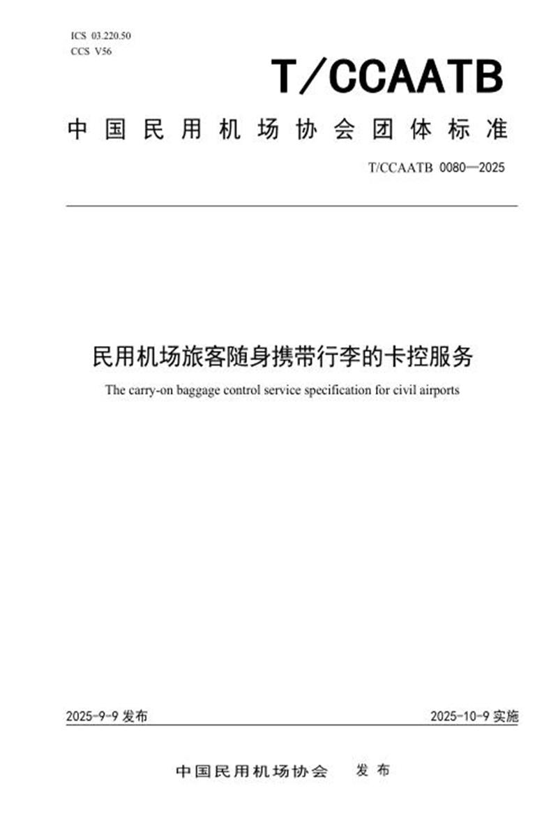T/CCAATB 0080-2025 民用机场旅客随身携带行李的卡控服务资源截图