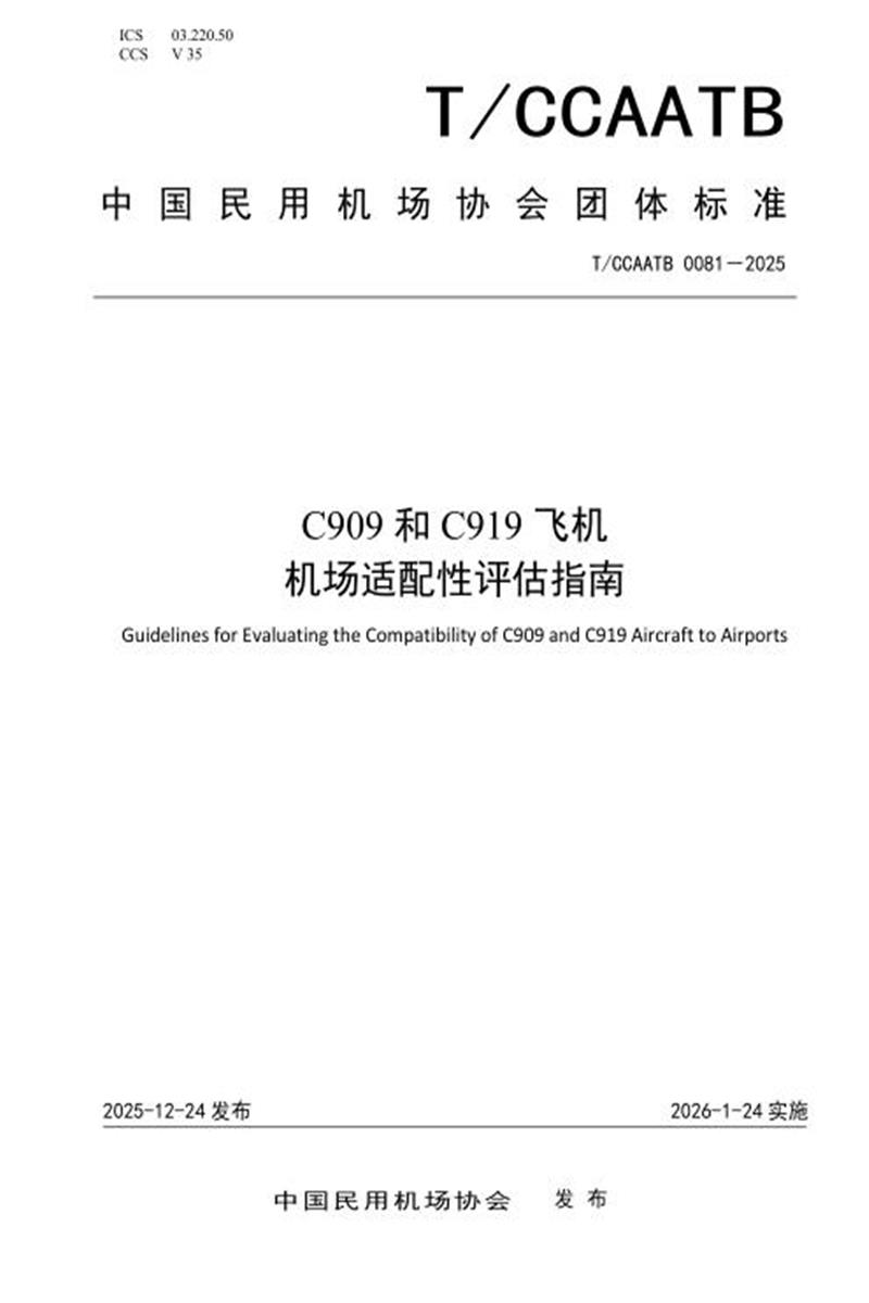 T/CCAATB 0081-2025 C909和C919飞机机场适配性评估指南资源截图