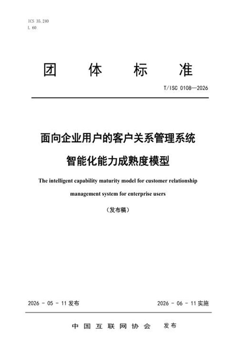 T/ISC 0108-2026 面向企业用户的客户关系管理系统智能化能力成熟度模型资源截图