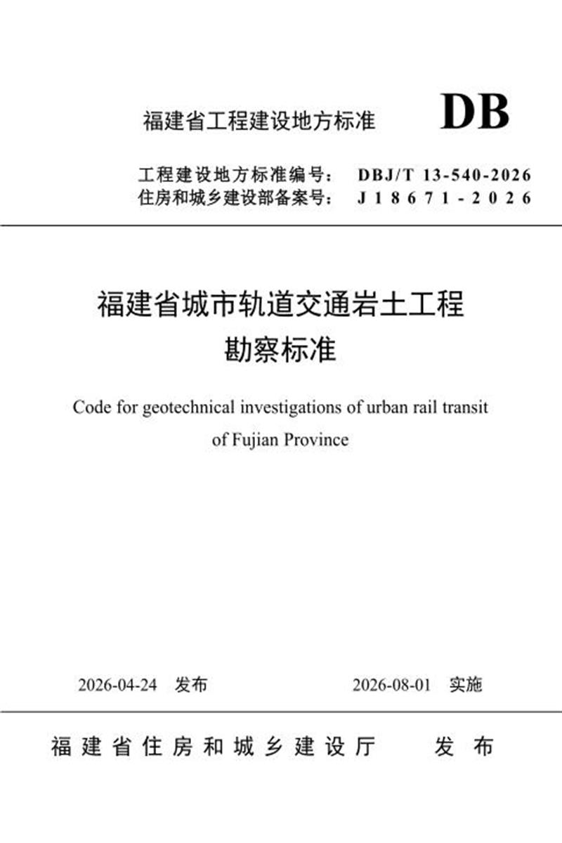 DBJ/T 13-540-2026 福建省城市轨道交通岩土工程勘察标准资源截图