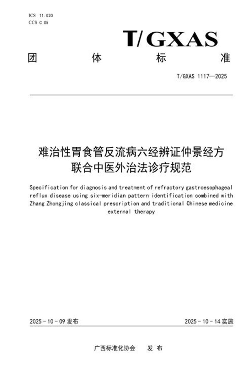 T/GXAS 1117-2025 难治性胃食管反流病六经辨证仲景经方联合中医外治法诊疗规范资源截图
