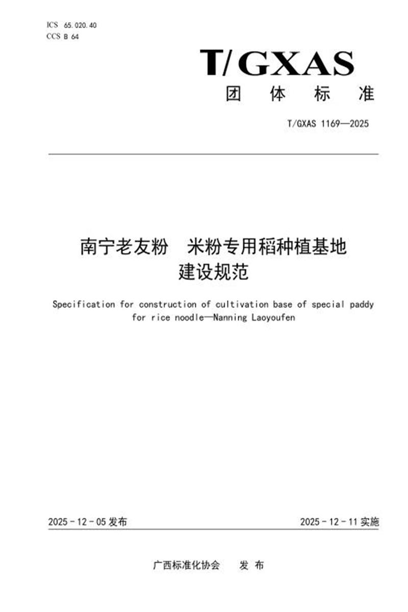 T/GXAS 1169-2025 南宁老友粉 米粉专用稻种植基地建设规范资源截图