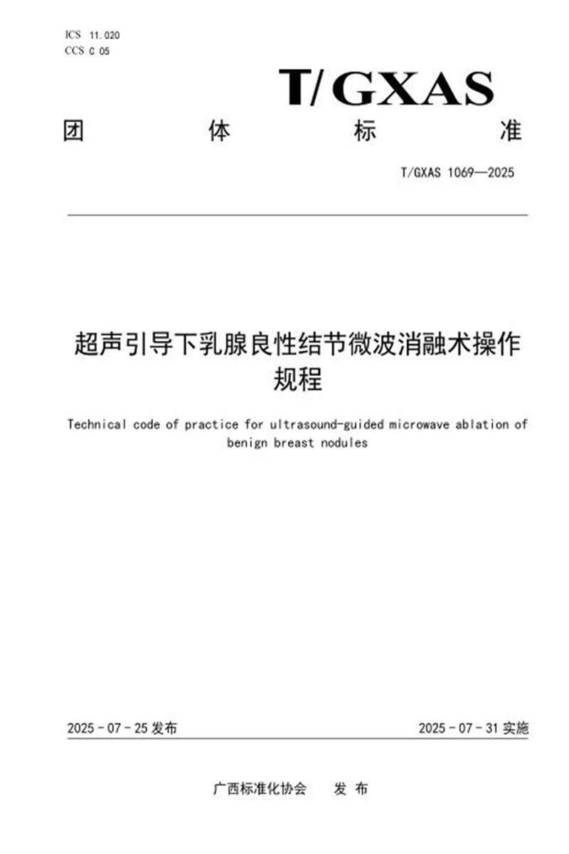 T/GXAS 1069-2025 超声引导下乳腺良性结节微波消融术操作规程资源截图