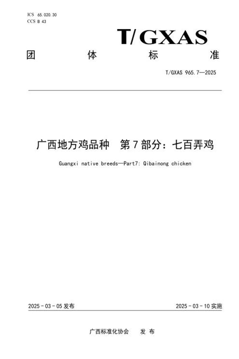 T/GXAS 965.7-2025 广西地方鸡品种 第7部分：七百弄鸡资源截图