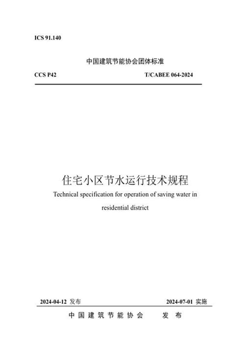 T/CABEE 064-2024 住宅小区节水运行技术规程资源截图