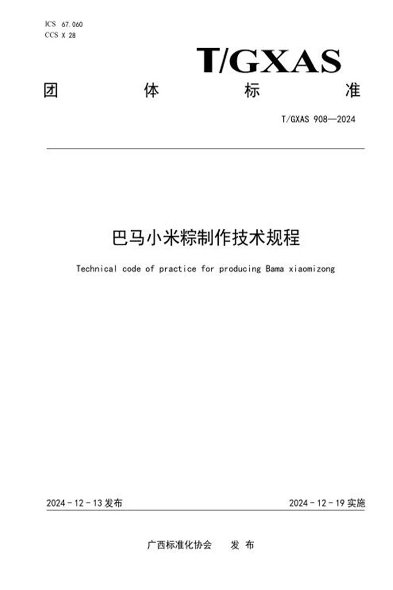 T/GXAS 908-2024 巴马小米粽制作技术规程资源截图