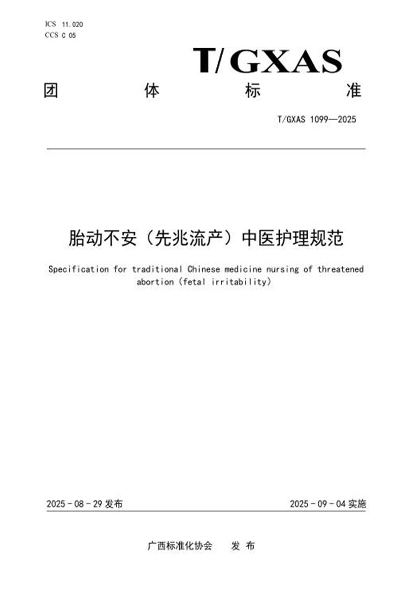 T/GXAS 1099-2025 胎动不安（先兆流产）中医护理规范资源截图
