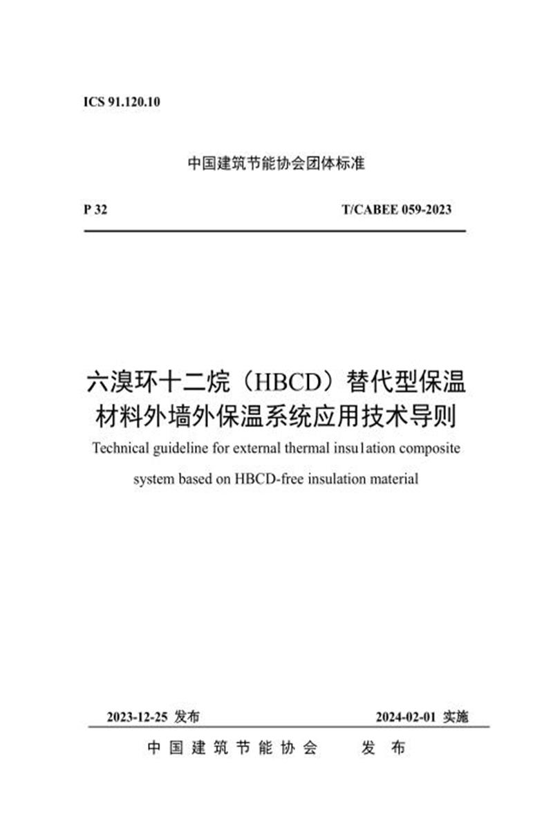 T/CABEE 059-2023 六溴环十二烷（HBCD）替代型保温材料外墙外保温系统应用技术导则资源截图