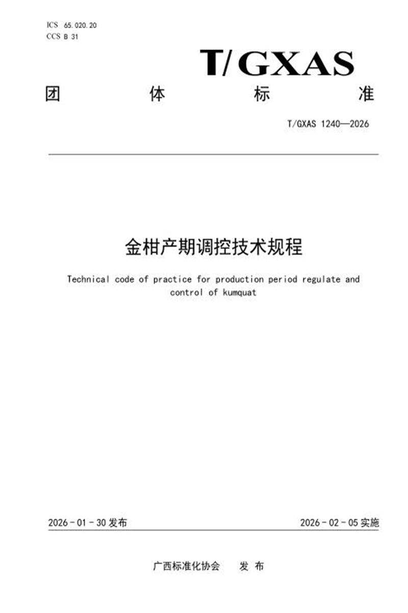 T/GXAS 1240-2026 金柑产期调控技术规程资源截图