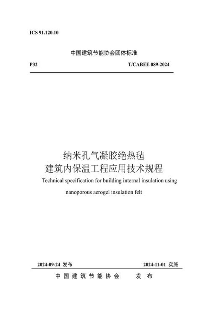 T/CABEE 089-2024 纳米孔气凝胶绝热毡建筑内保温工程应用技术规程 标准封面