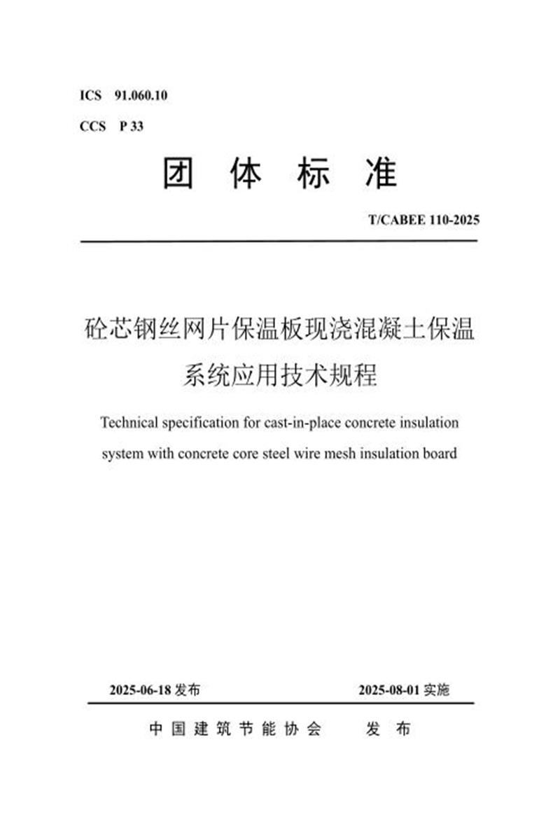 T/CABEE 110-2025 砼芯钢丝网片保温板现浇混凝土保温系统应用技术规程资源截图