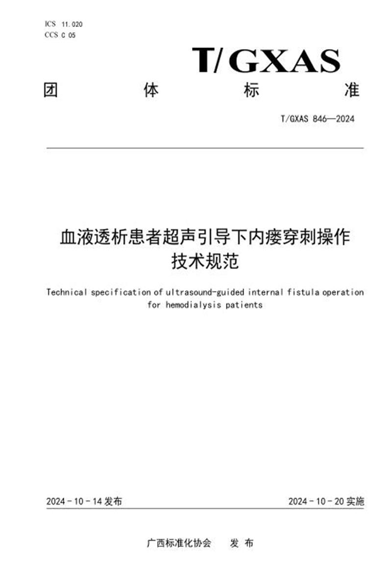 T/GXAS 846-2024 血液透析患者超声引导下内瘘穿刺操作技术规范资源截图