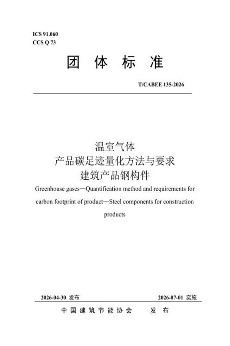 T/CABEE 135-2026 温室气体 产品碳足迹量化方法与要求 建筑产品钢构件资源截图