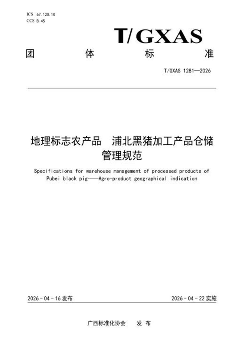 T/GXAS 1281-2026 地理标志农产品 浦北黑猪加工产品仓储管理规范资源截图