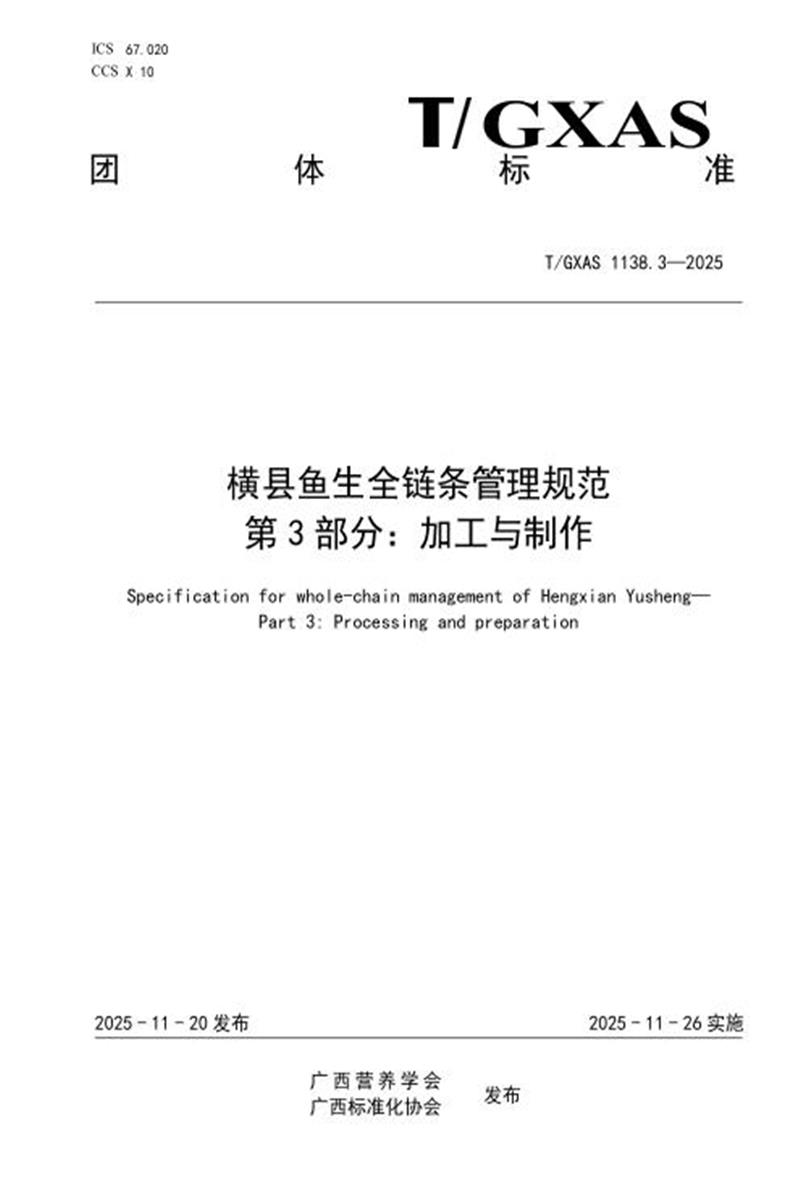 T/GXAS 1138.3-2025 横县鱼生全链条管理规范 第3部分：加工与制作资源截图