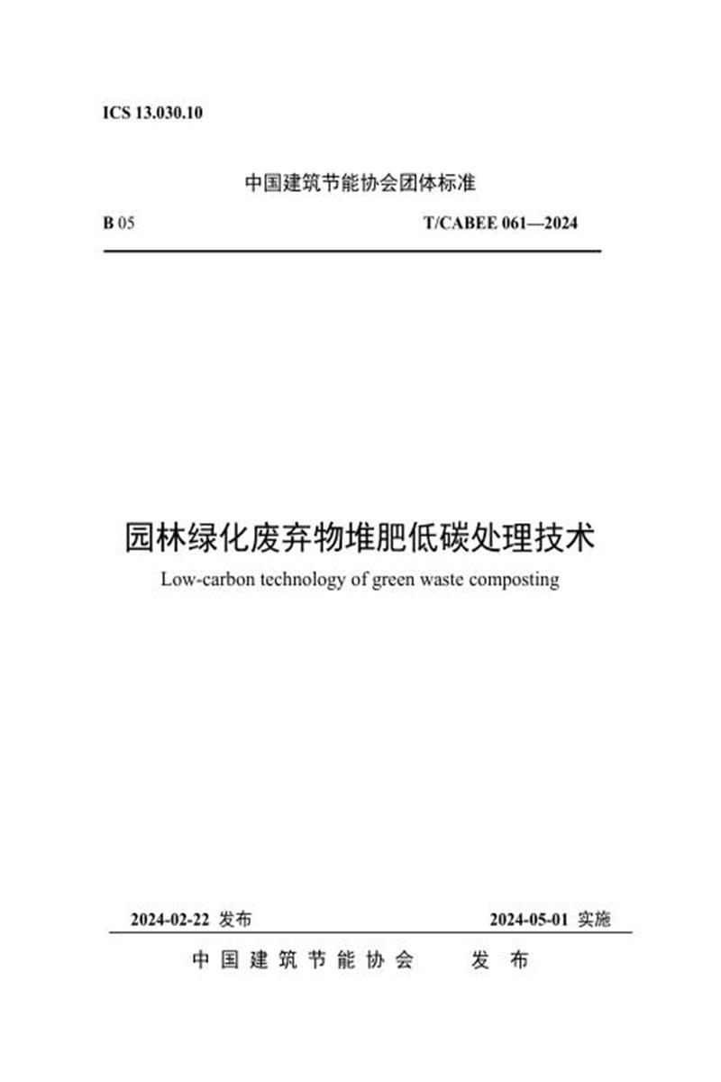 T/CABEE 061-2024 园林绿化废弃物堆肥低碳处理技术 标准封面