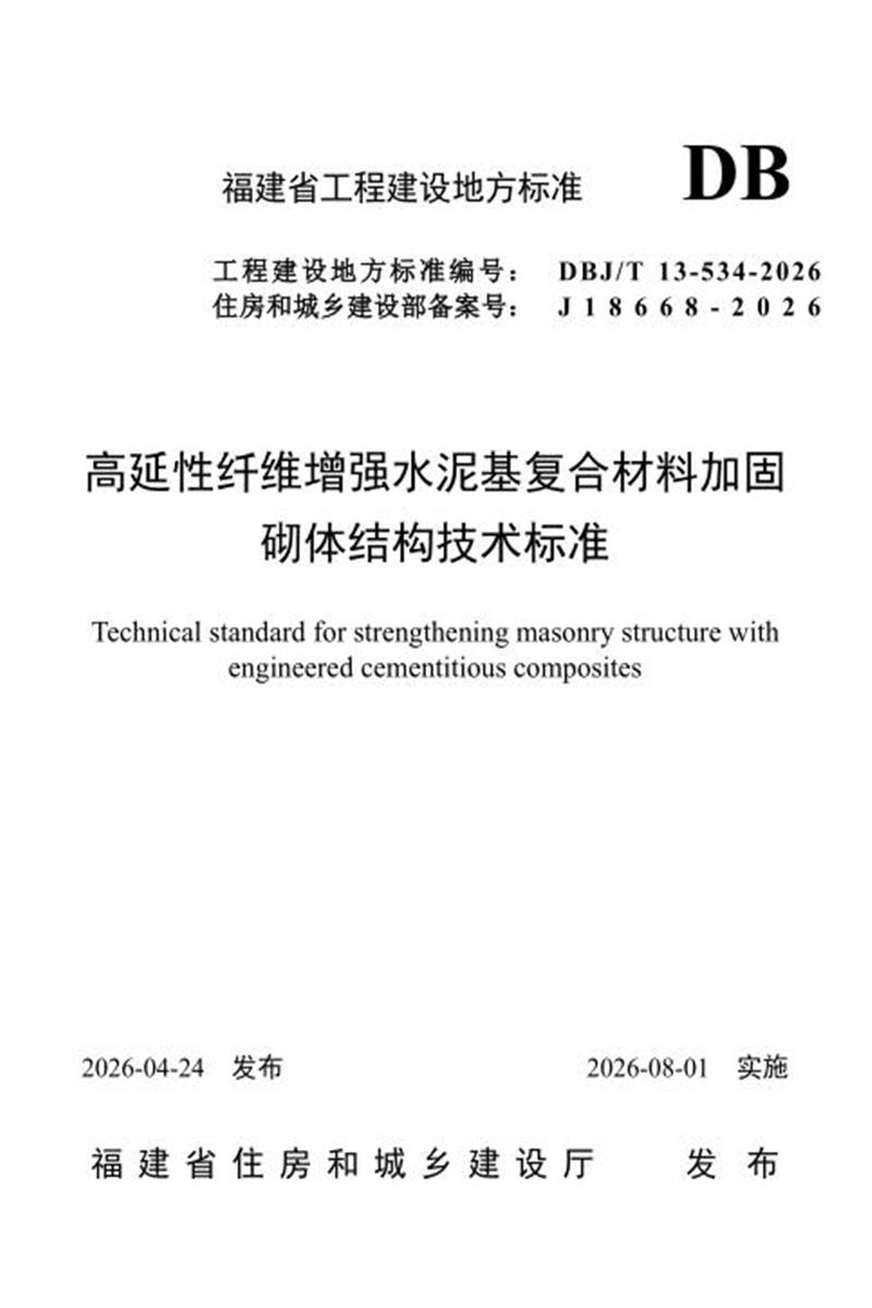DBJ/T 13-534-2026 高延性纤维增强水泥基复合材料加固砌体结构技术标准资源截图