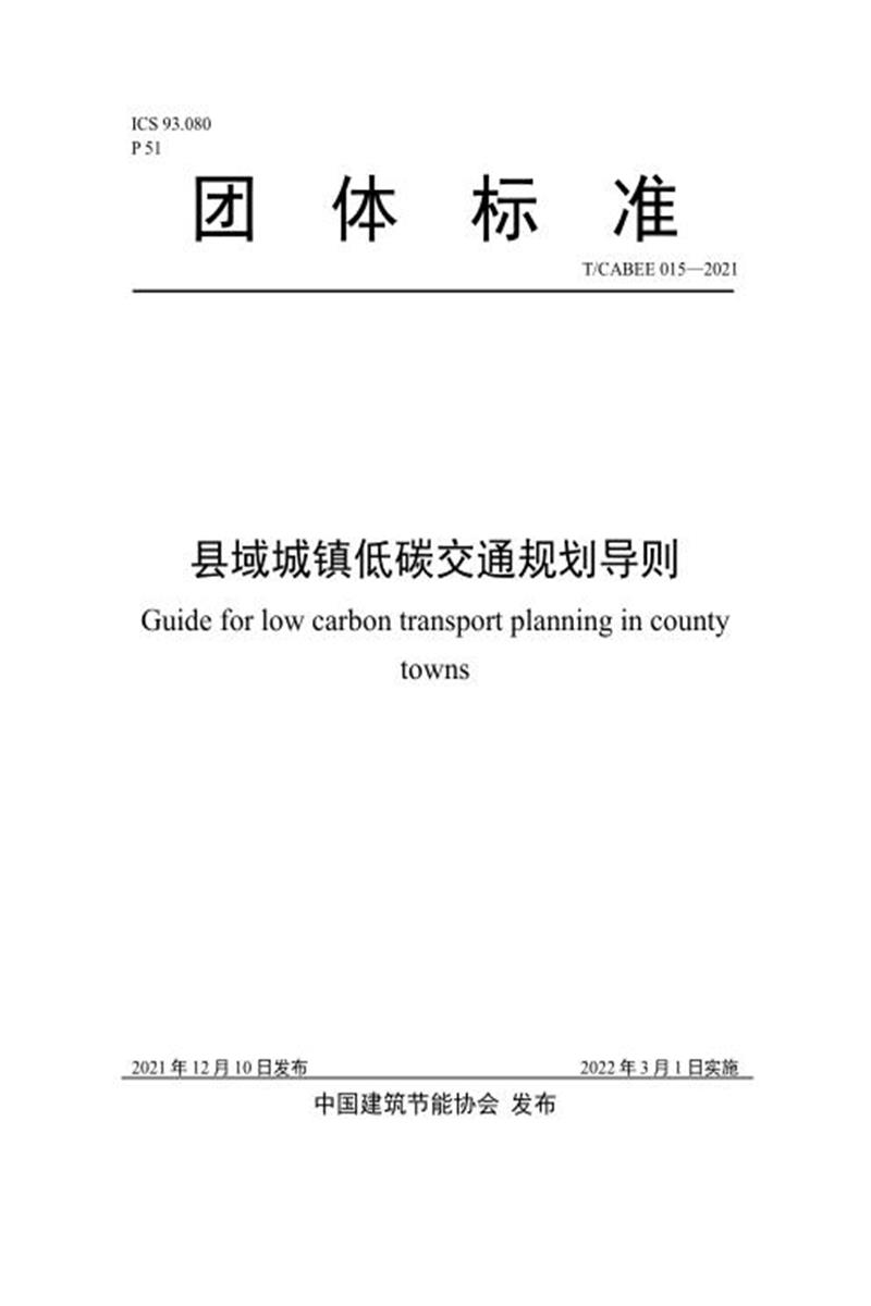 T/CABEE 015-2022 县域城镇低碳交通规划导则 标准封面