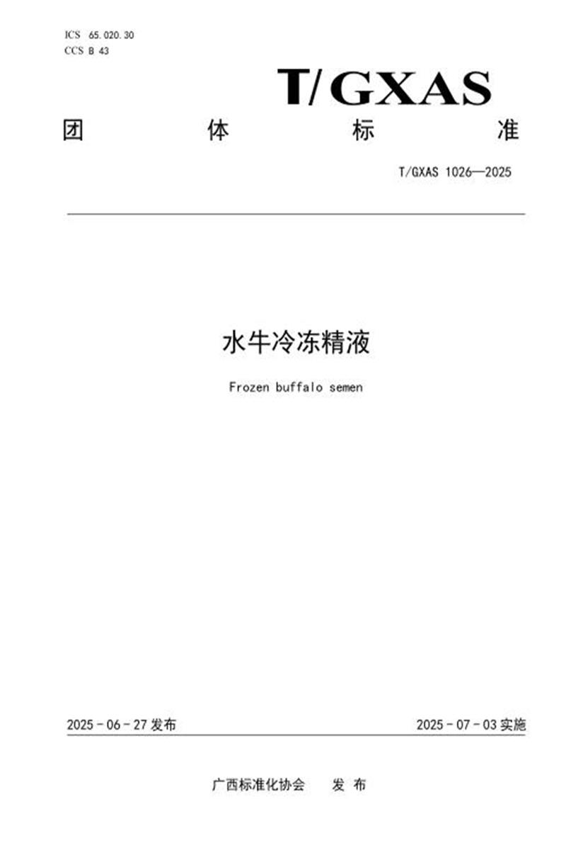 T/GXAS 1026-2025 水牛冷冻精液资源截图