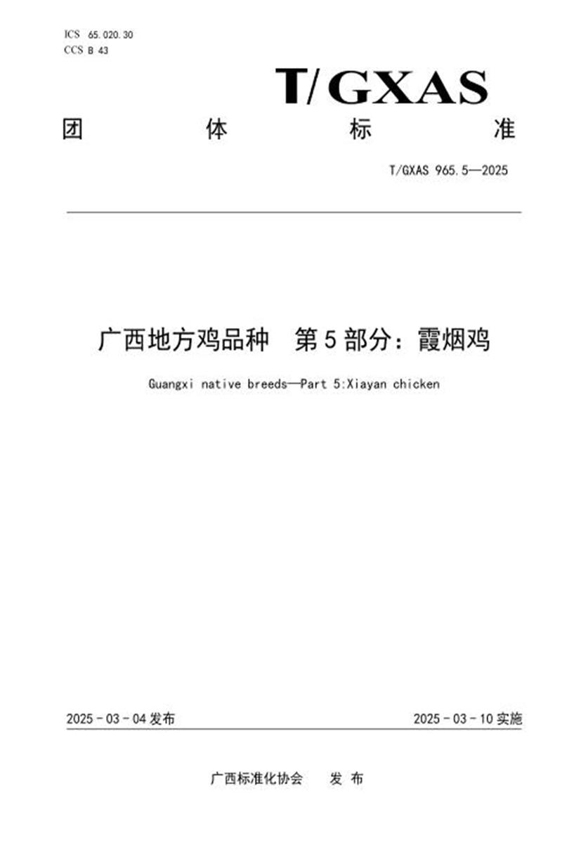T/GXAS 965.5-2025 广西地方鸡品种 第5部分：霞烟鸡资源截图
