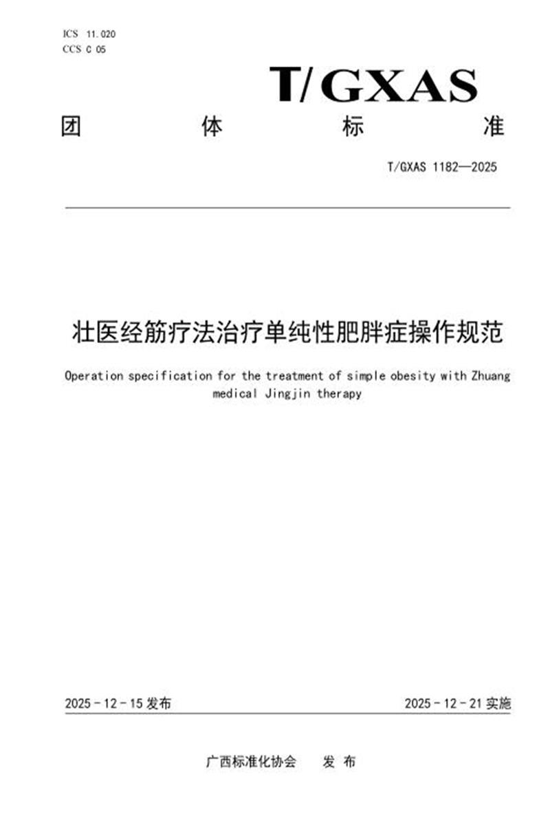 T/GXAS 1182-2025 壮医经筋疗法治疗单纯性肥胖症操作规范资源截图