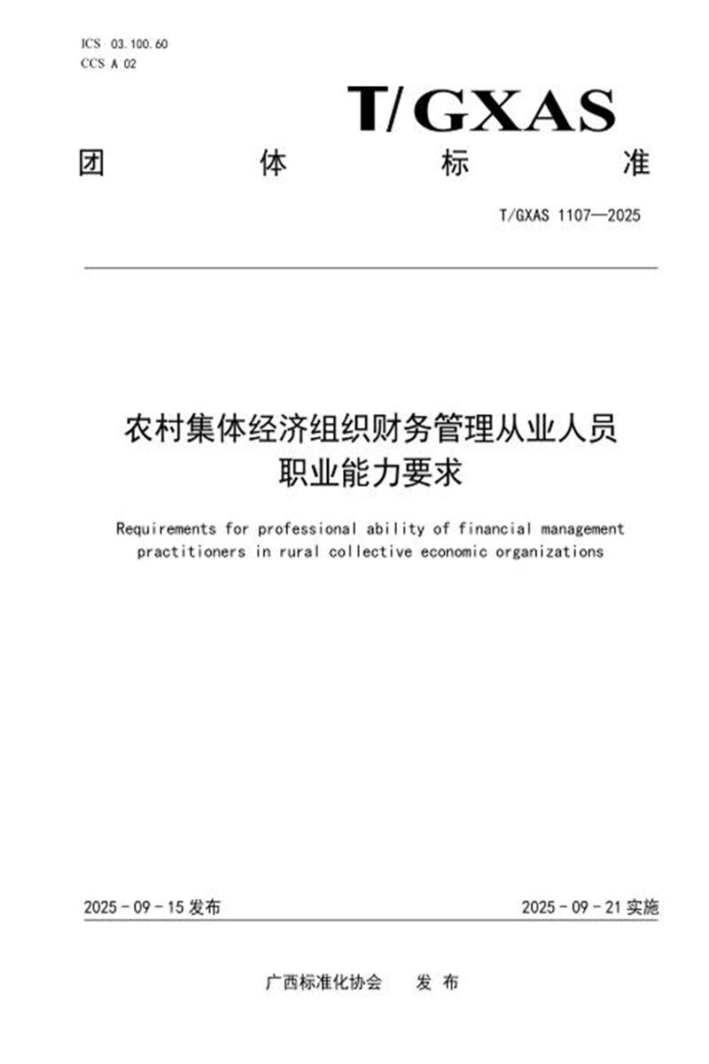 T/GXAS 1107-2025 农村集体经济组织财务管理从业人员职业能力要求资源截图