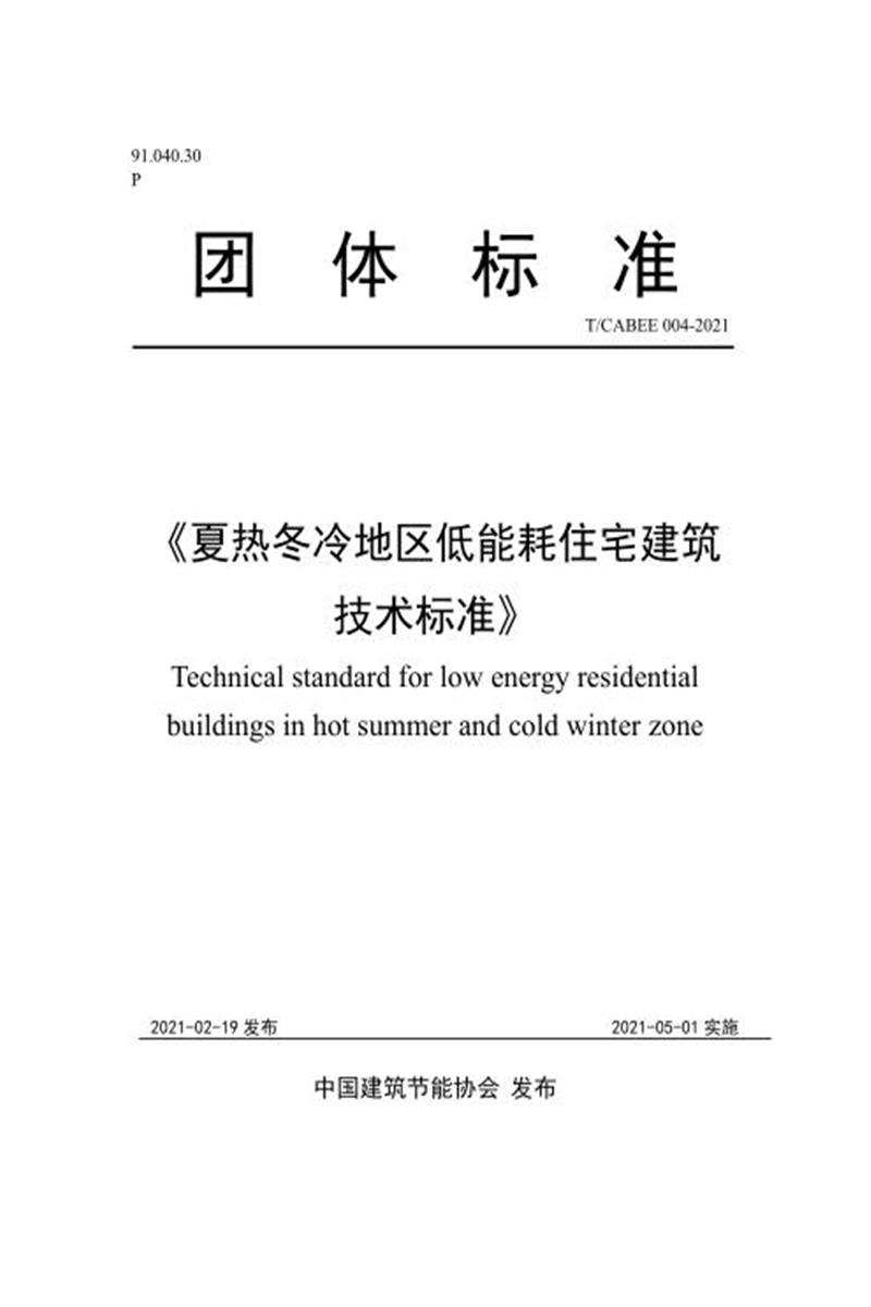 T/CABEE 025-2021（004-2021） 夏热冬冷地区低能耗住宅建筑技术标准资源截图