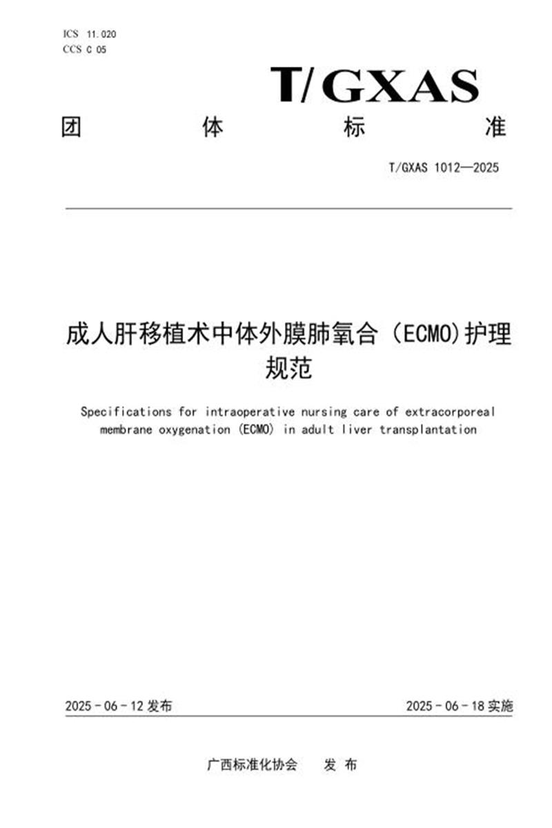 T/GXAS 1012-2025 成人肝移植术中体外膜肺氧合（ECMO)护理规范资源截图