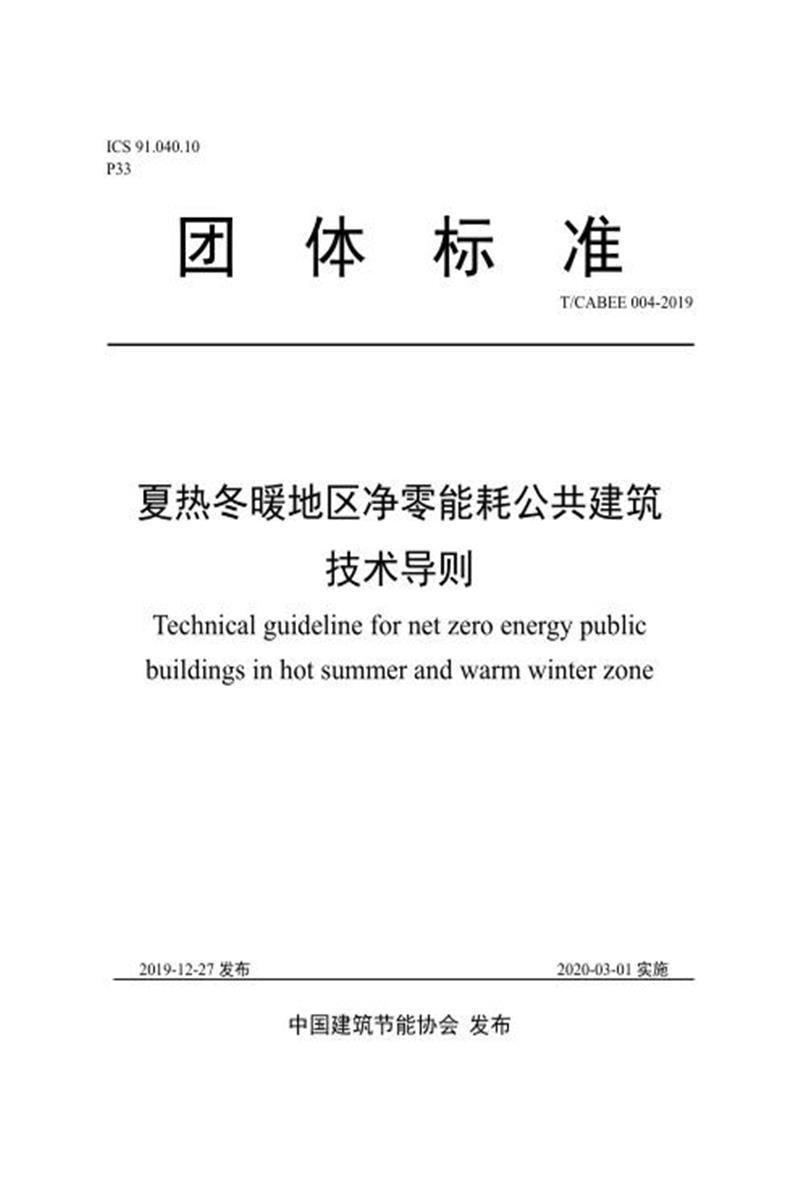 T/CABEE 004-2019 夏热冬暖地区净零能耗公共建筑技术导则资源截图