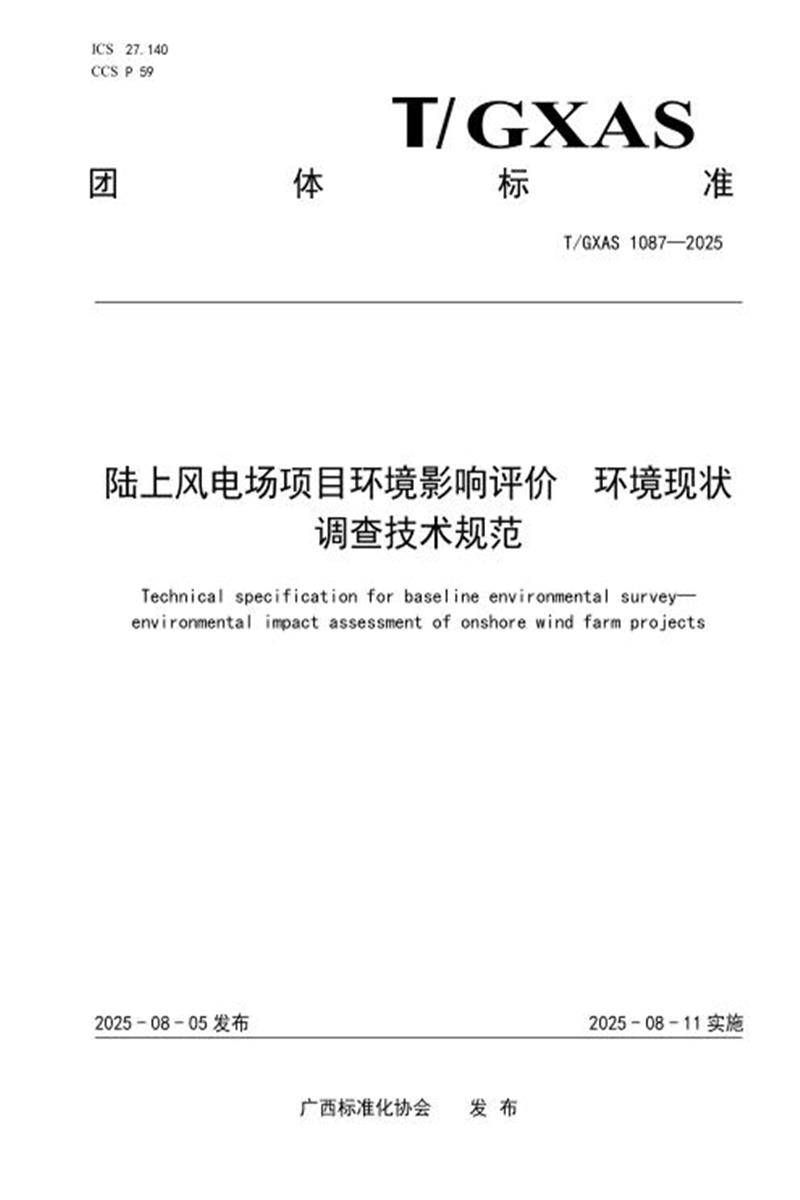 T/GXAS 1087-2025 陆上风电场项目环境影响评价 环境现状调查技术规范资源截图
