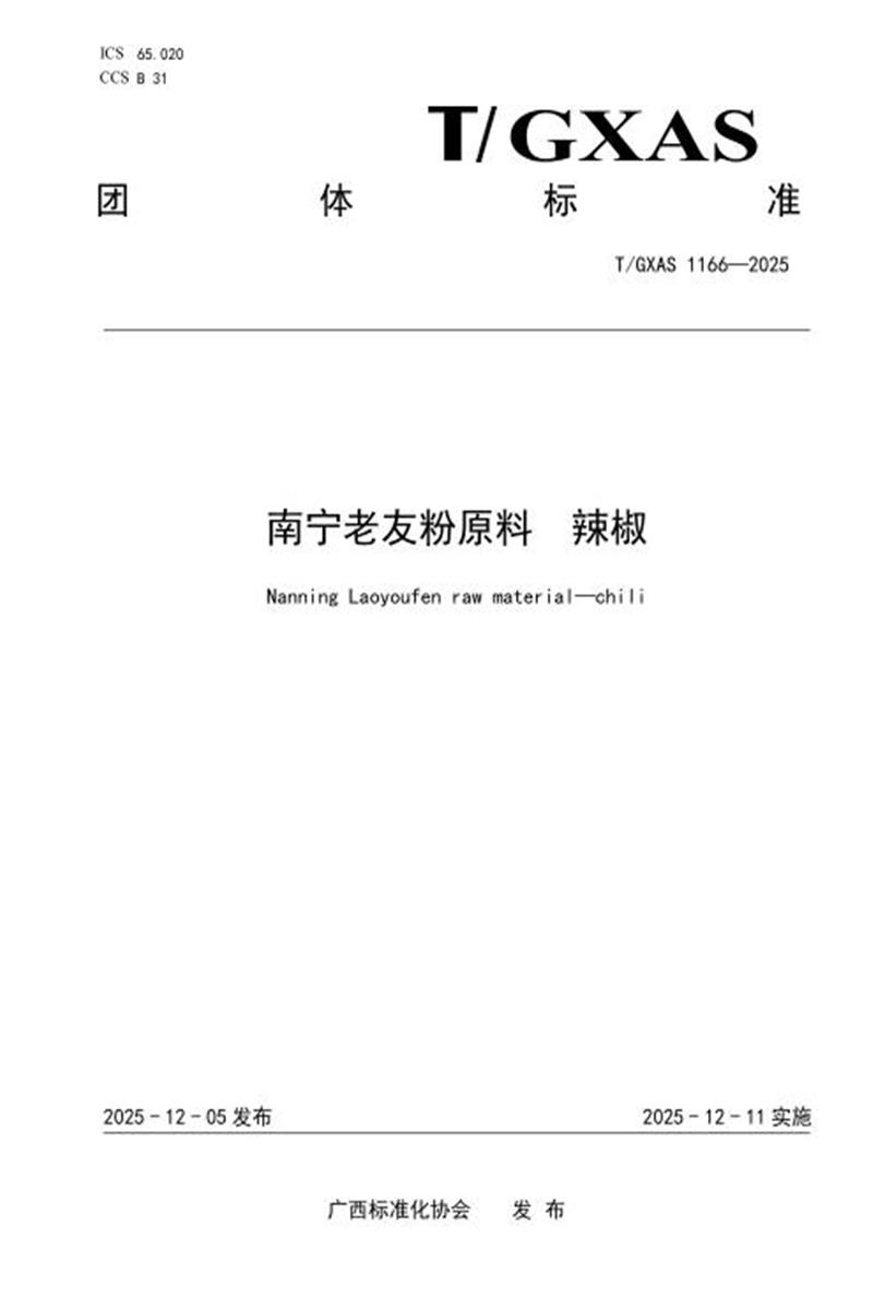 T/GXAS 1166-2025 南宁老友粉原料 辣椒资源截图