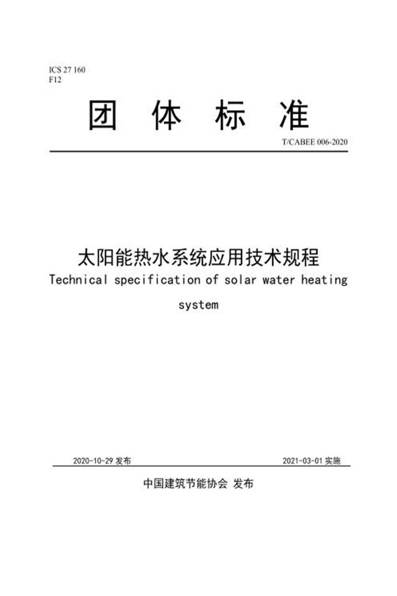 T/CABEE 006-2020 太阳能热水系统应用技术规程资源截图