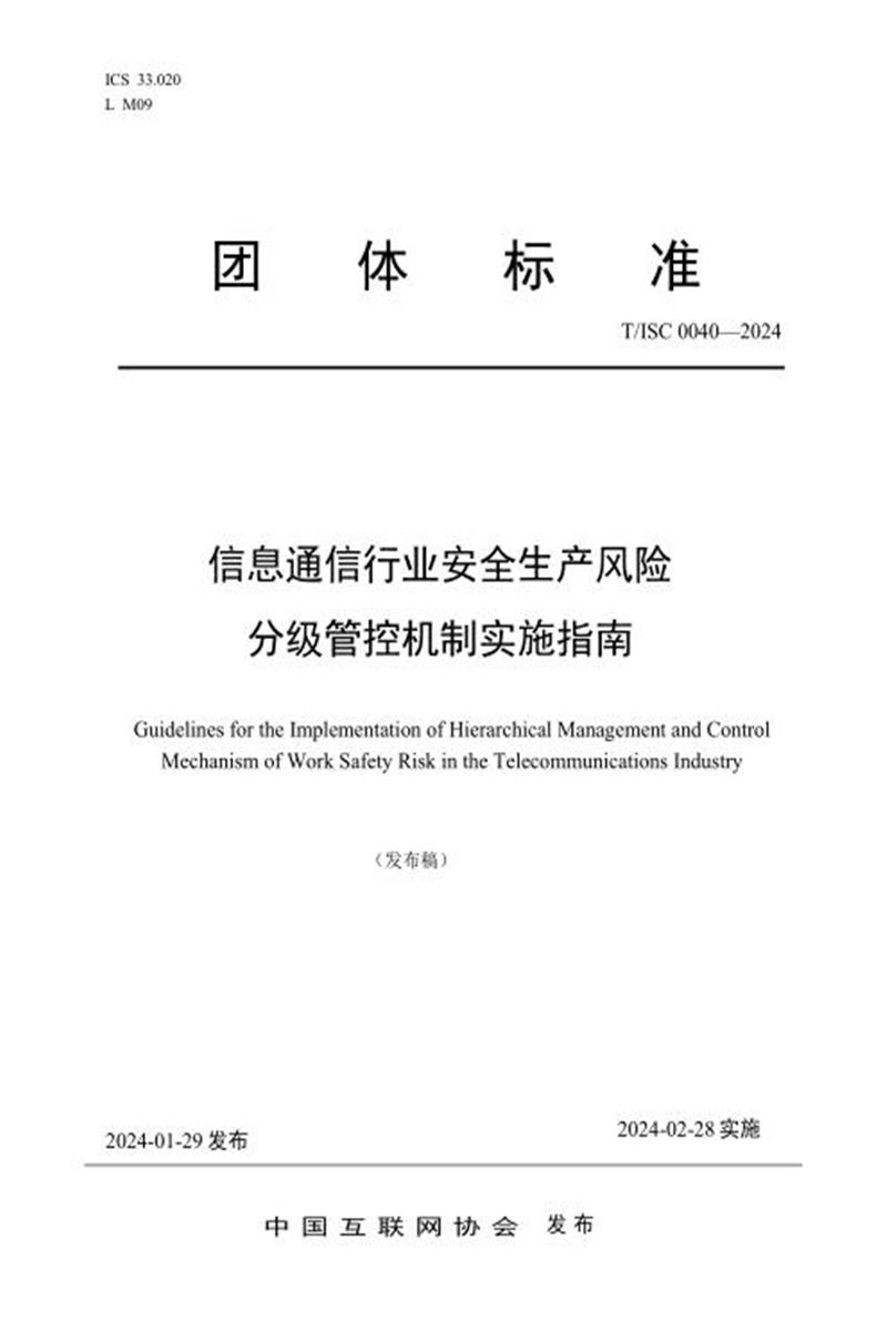 T/ISC 0040-2024 信息通信行业安全生产风险分级管控机制实施指南资源截图
