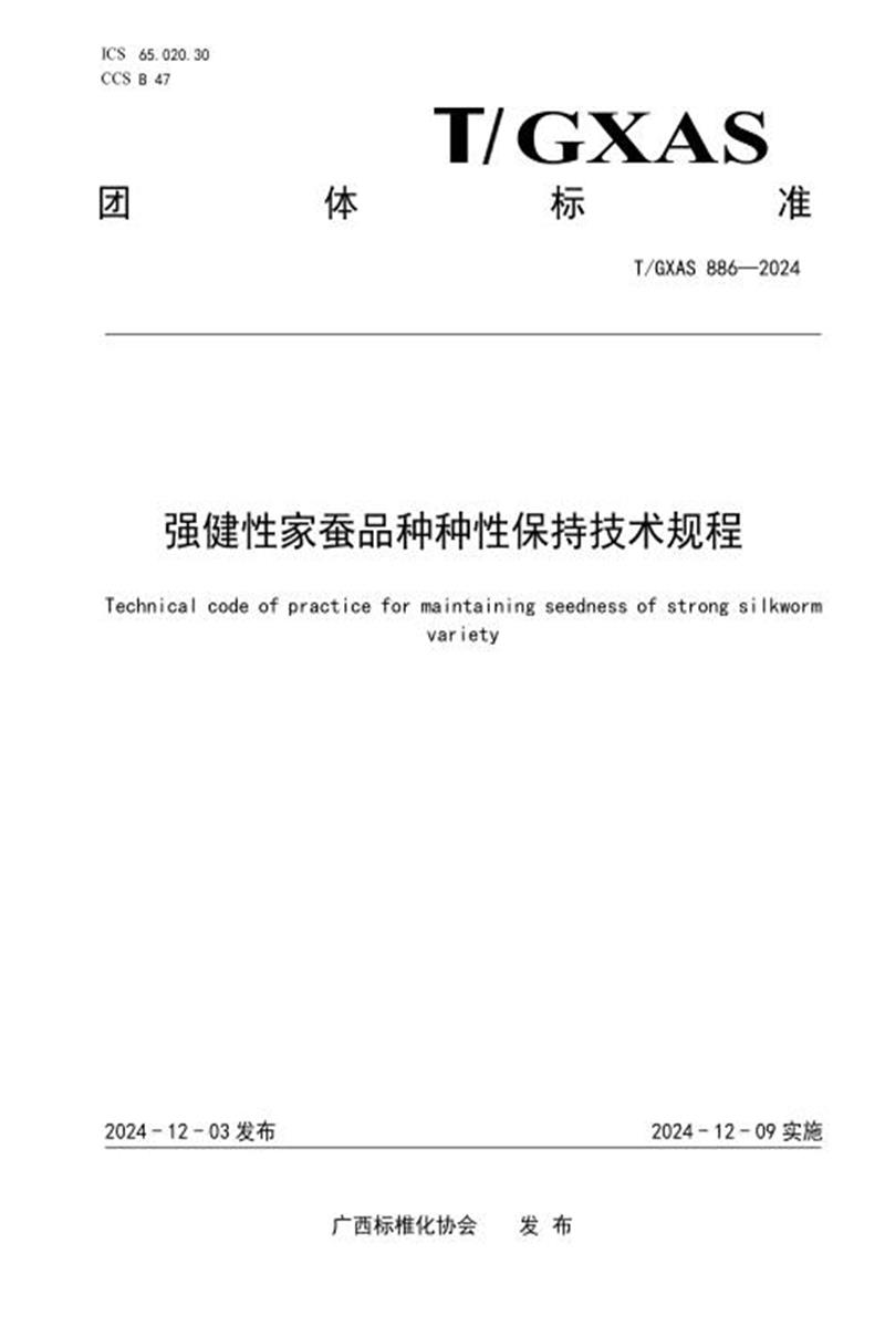 T/GXAS 886-2024 强健性家蚕品种种性保持技术规程资源截图