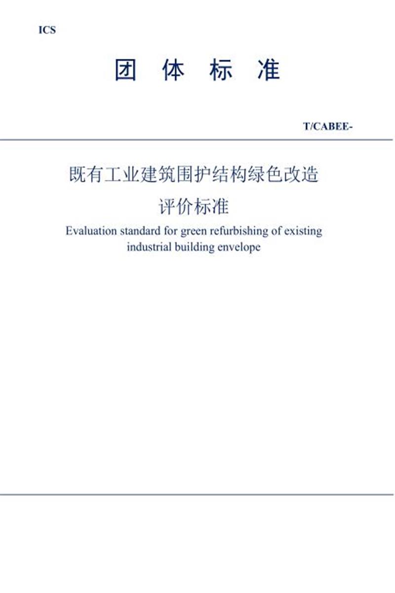 T/CABEE 024-2021（003-2021） 建筑围护结构绿色改造评价标准 标准封面