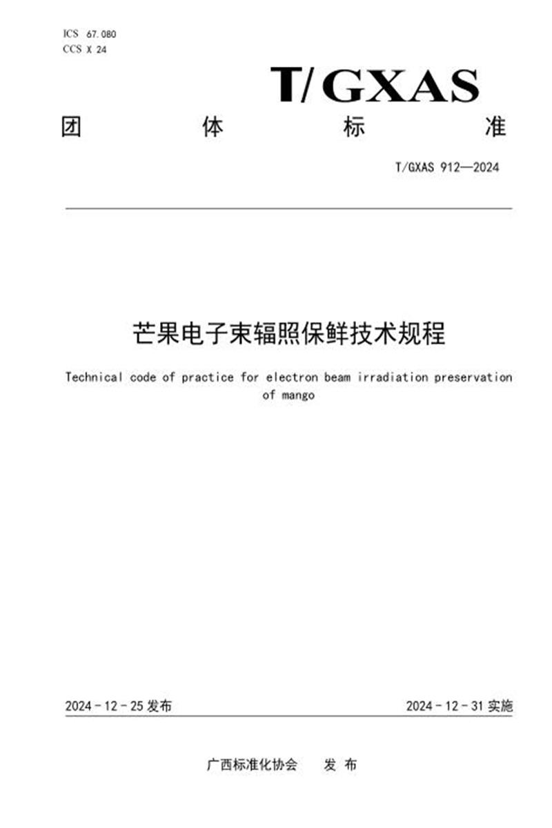 T/GXAS 912-2024 芒果电子束辐照保鲜技术规程资源截图