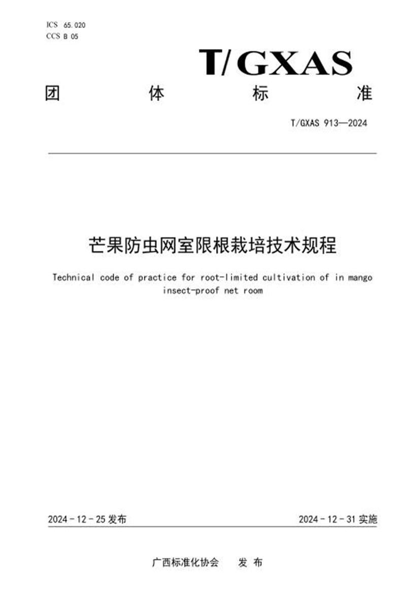 T/GXAS 913-2024 芒果防虫网室限根栽培技术规程资源截图