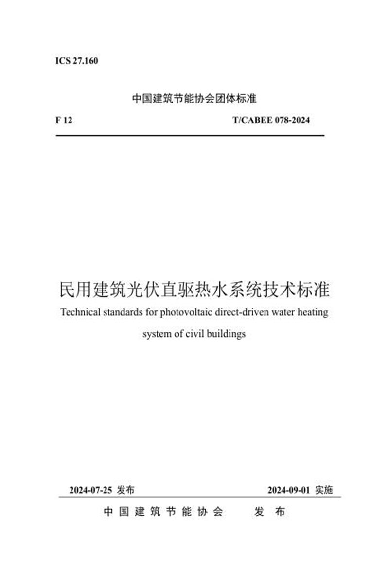 T/CABEE 078-2024 民用建筑光伏直驱热水系统技术标准资源截图