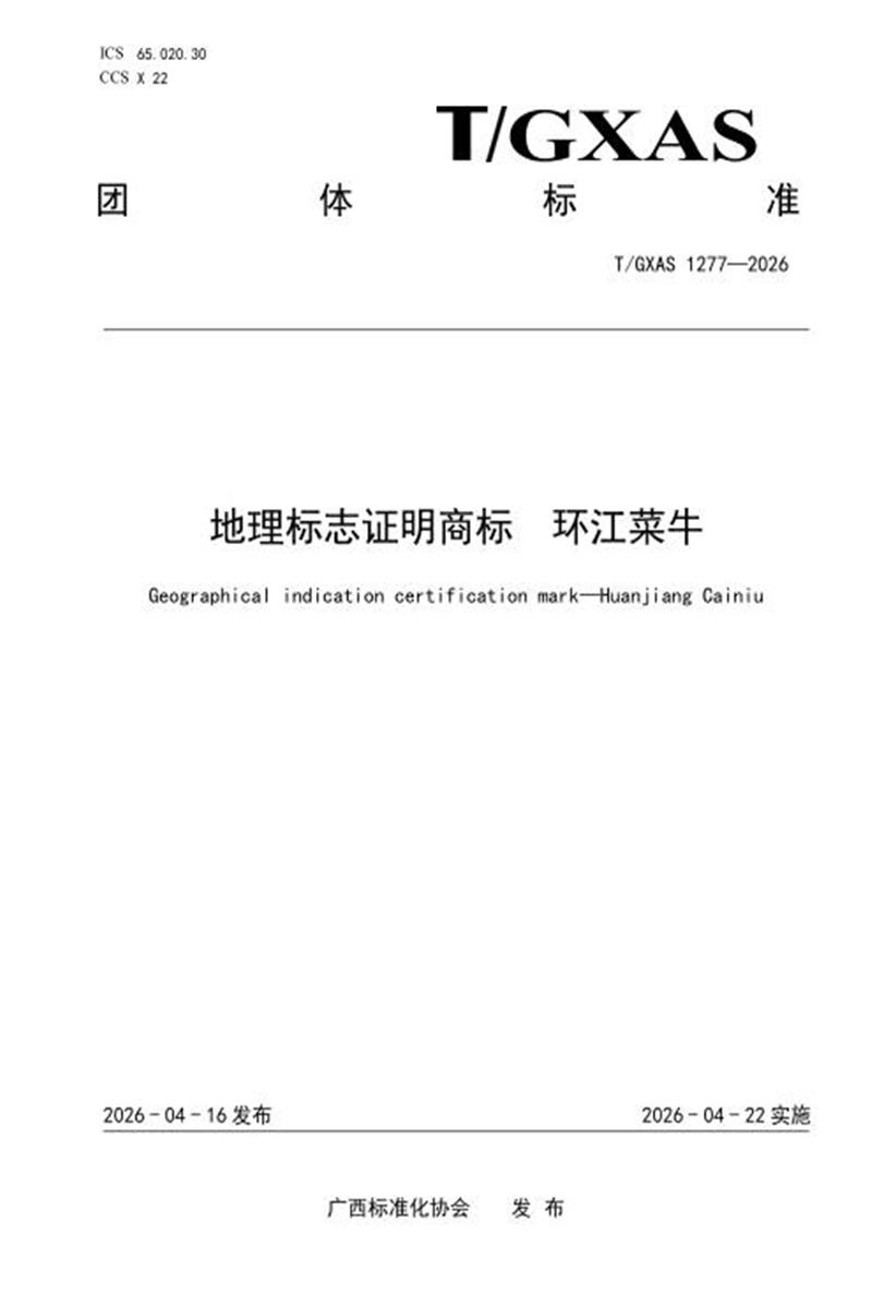 T/GXAS 1277-2026 地理标志证明商标 环江菜牛资源截图